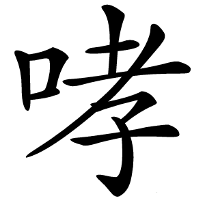哮字字形图片
