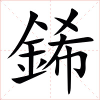 䤭字字形图片