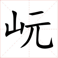 岏字字形图片