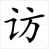 访字字形图片