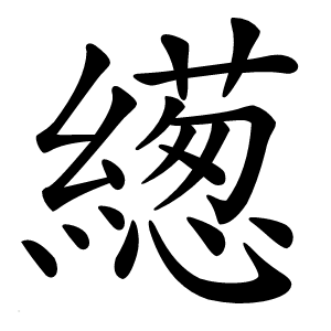 繱字字形
