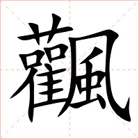 飌字字形图片