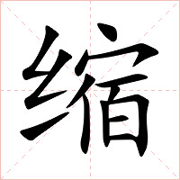 缩字字形图片