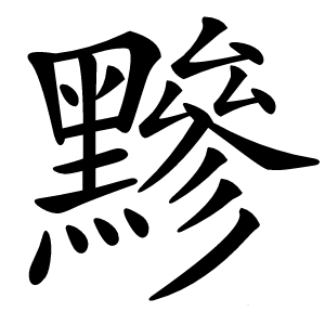 黲字字形