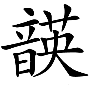 韺字字形图片