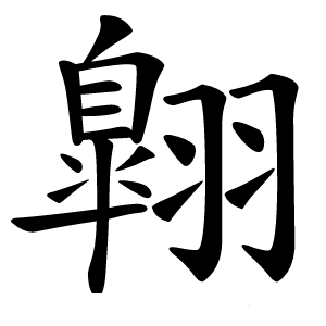 翺字字形图片