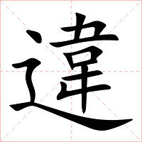 違字字形图片