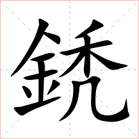 鋵字字形图片