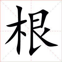 根字字形图片