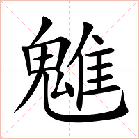 魋字字形图片