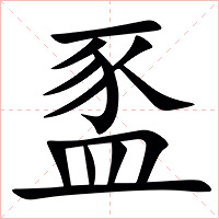 䀃字字形图片