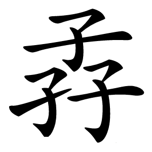 孨字字形图片