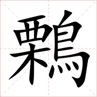 鷅字字形图片