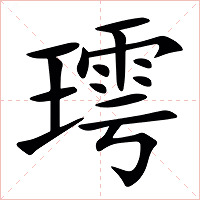 㻬字字形图片