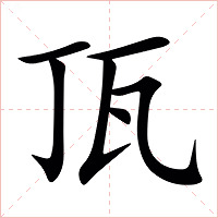 㼗字字形