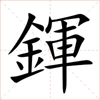 鍕字字形图片