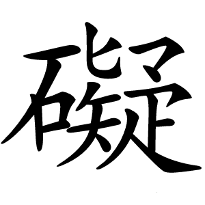 礙字字形图片