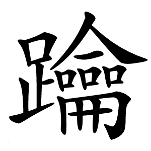 䠯字字形