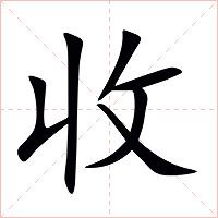 收字字形图片
