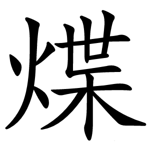煠字字形图片