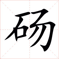 砀字字形图片