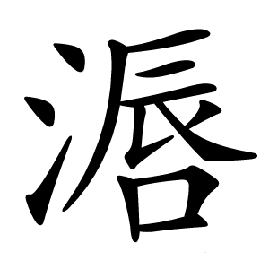 滣字字形图片