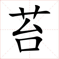 苔字字形图片