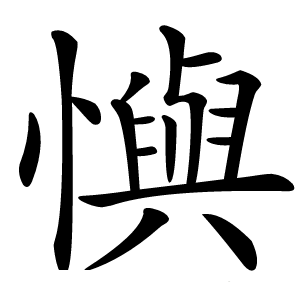 懙字字形图片