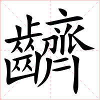 䶩字字形