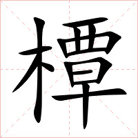 橝字字形图片