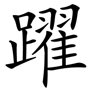躍字字形图片