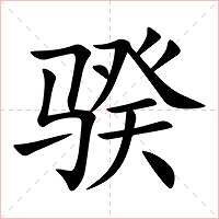 骙字字形