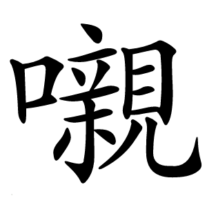 嚫字字形图片