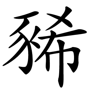 豨字字形图片