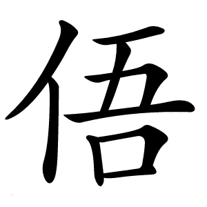 俉字字形图片