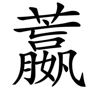 䕦字字形图片