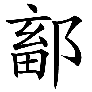鄐字字形图片