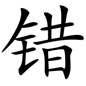错字字形图片