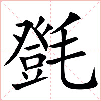 㲪字字形图片