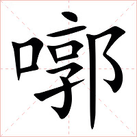 㗥字字形图片