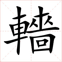 轖字字形图片