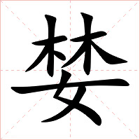 婪字字形图片