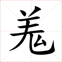 羗字字形