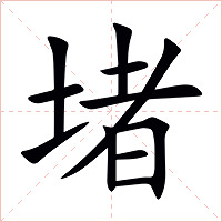 堵字字形图片