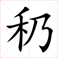 䄧字字形图片