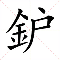 鈩字字形图片