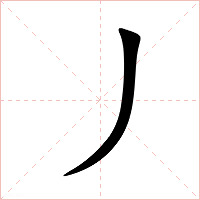 丿字字形图片