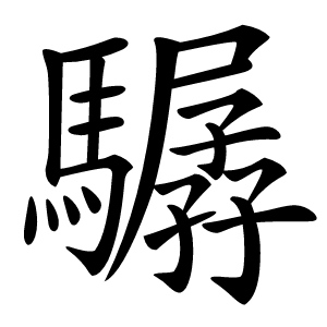 驏字字形图片