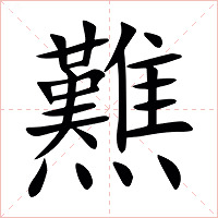 㸐字字形
