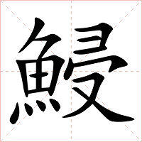 鮼字字形图片